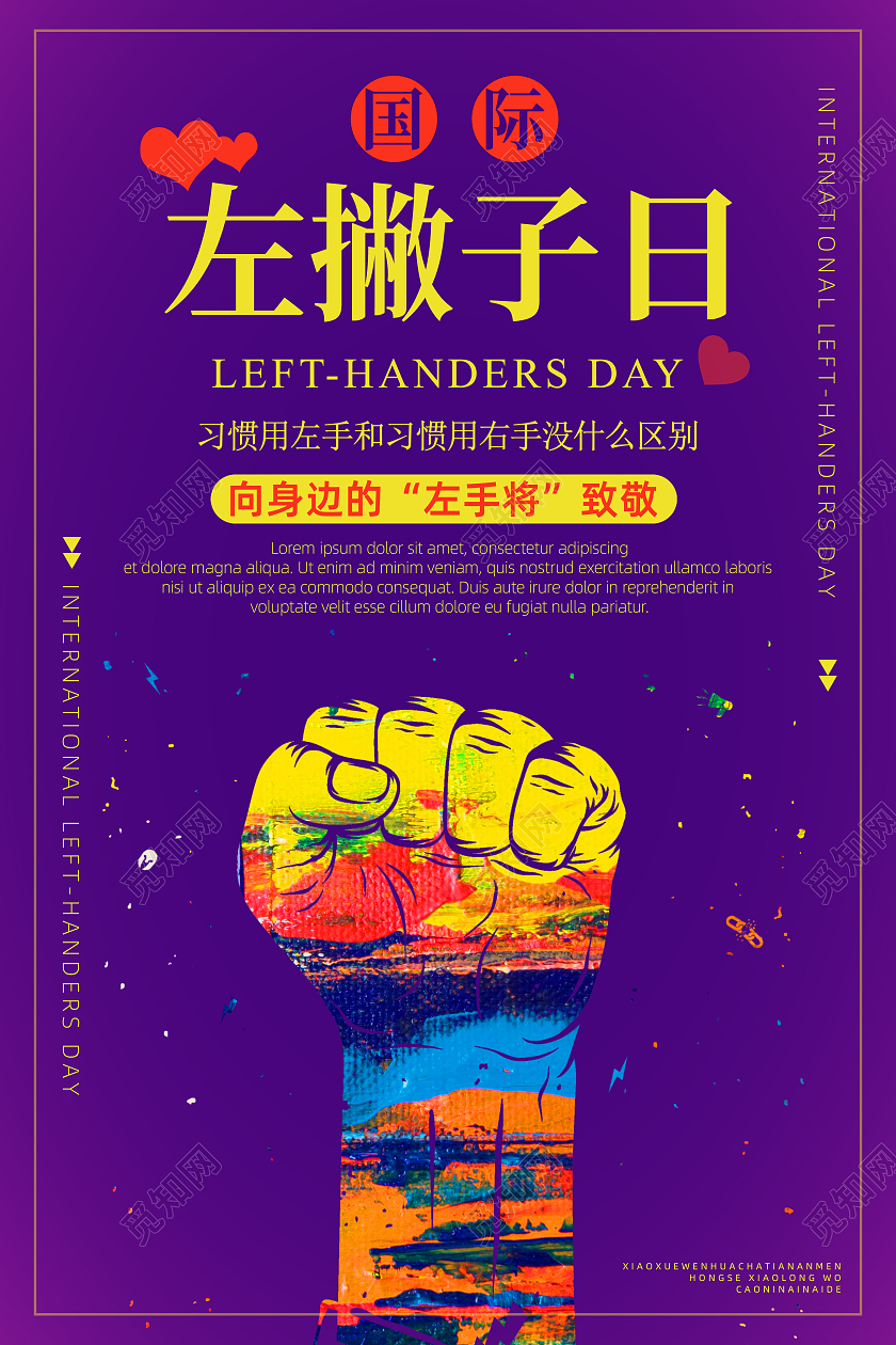 国际左撇子日左撇子名人宣传海报国际左撇子日手机海报
