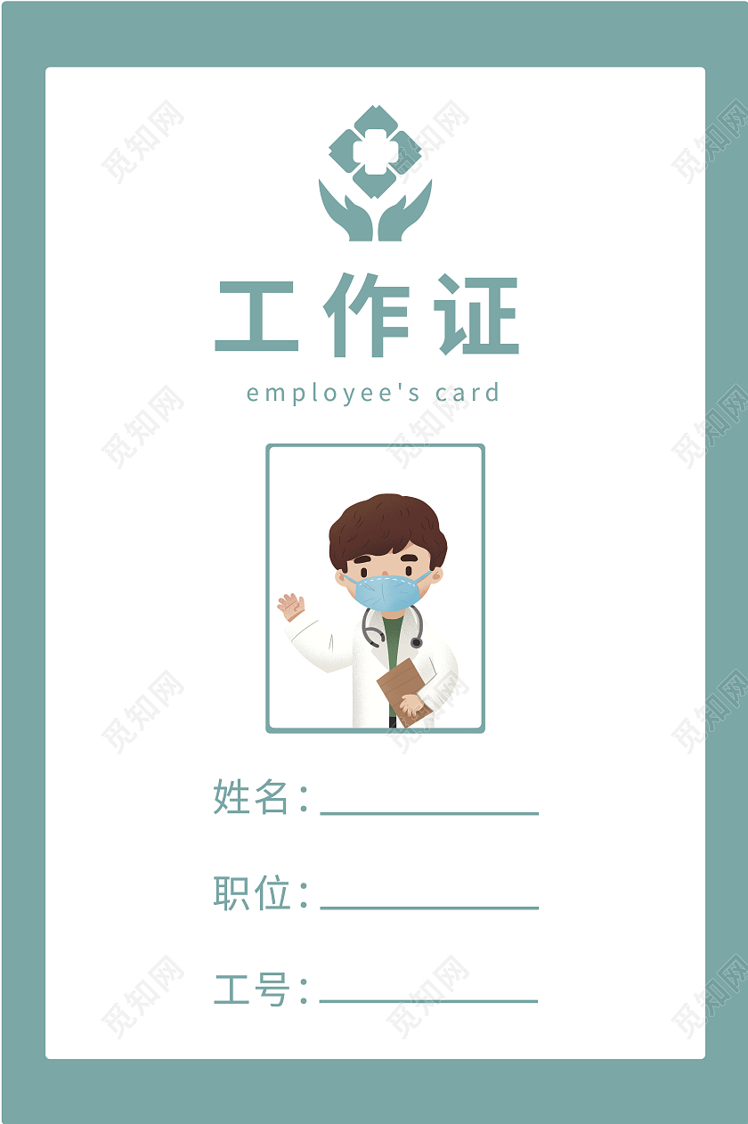 绿色简约工作证医院工作证护士工作证医生工作证