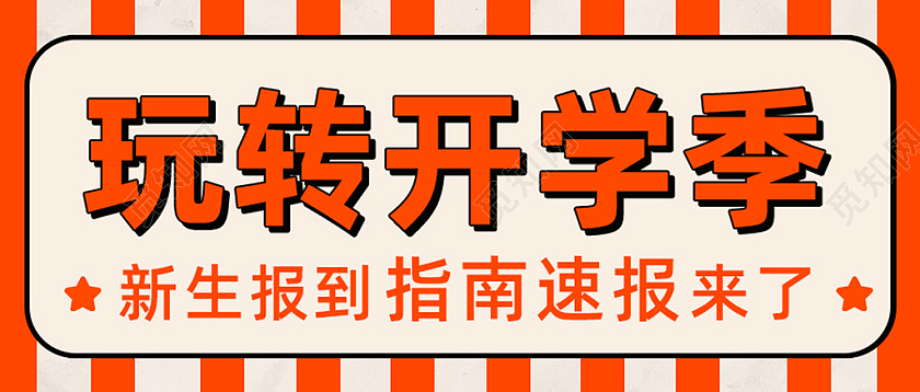 橙色线条简约玩转开学季新生报到公众号首图