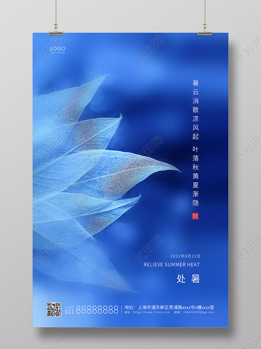 蓝色简约二十四节气处暑节气宣传海报