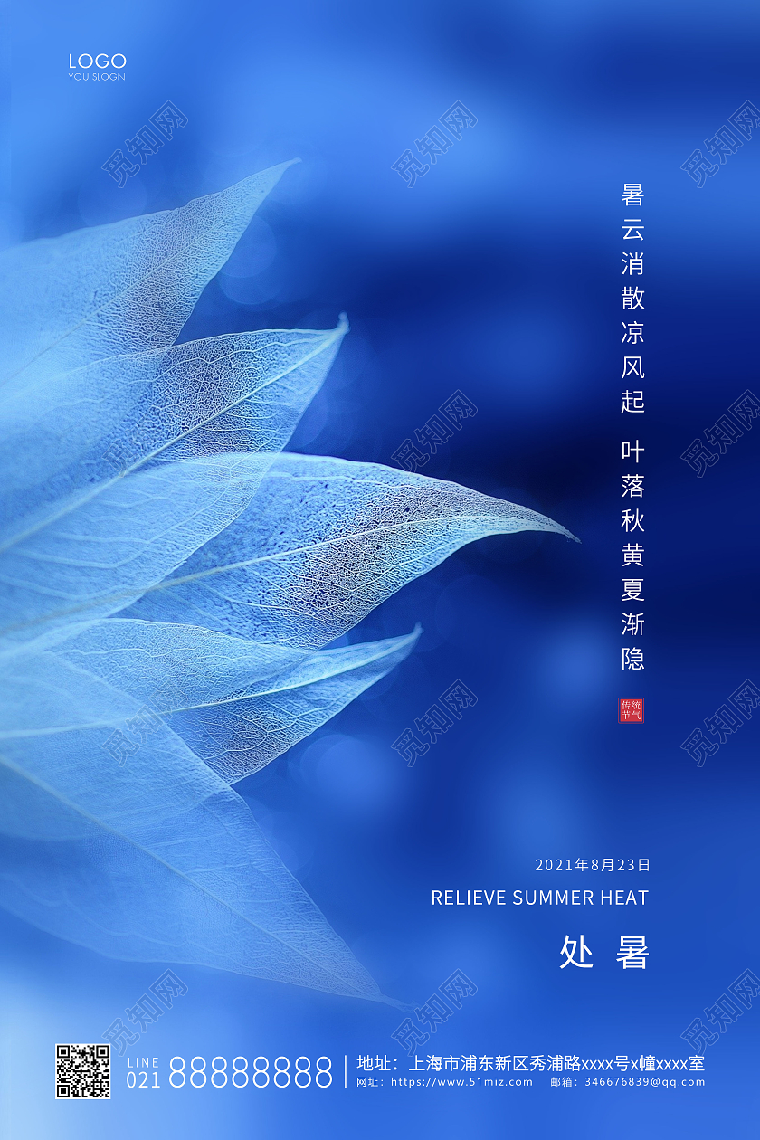 蓝色简约二十四节气处暑节气宣传海报