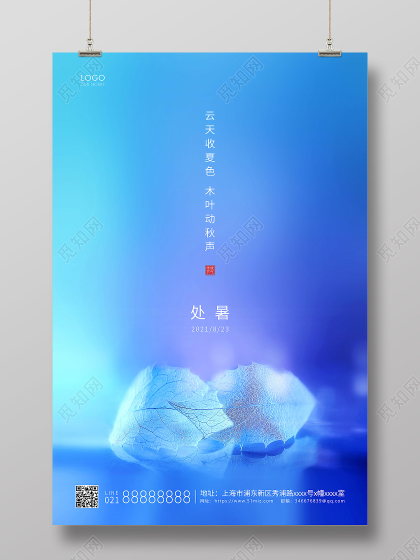 蓝色简约二十四节气处暑节气宣传海报