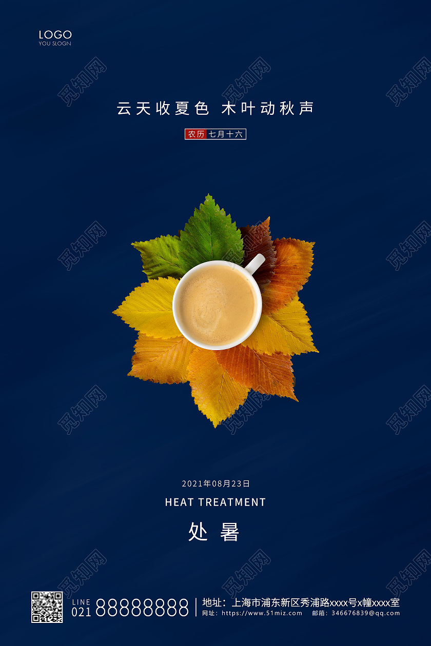 蓝色简约二十四节气处暑节气宣传海报