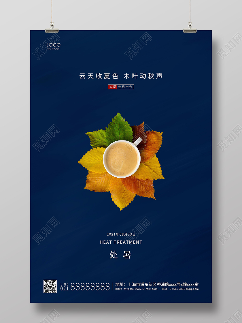 蓝色简约二十四节气处暑节气宣传海报