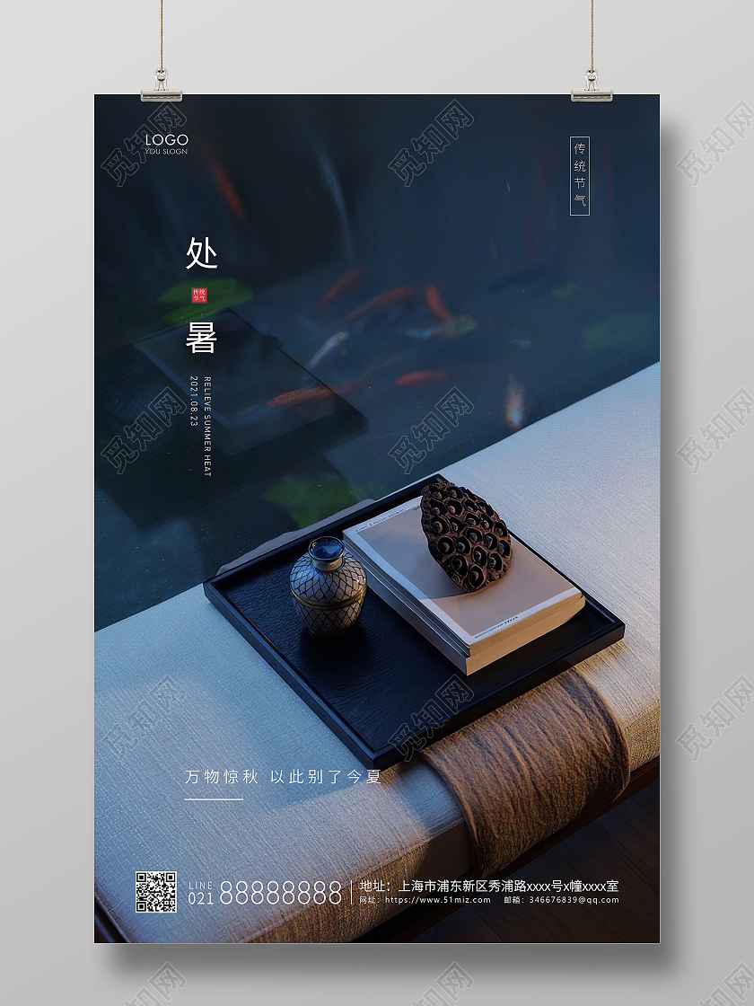 蓝色简约二十四节气处暑节气宣传海报