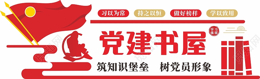 红色简约大气学校企业阅读室党建书屋文化墙