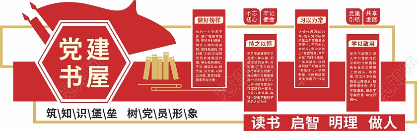 红色简约大气学校企业阅读室党建书屋文化墙
