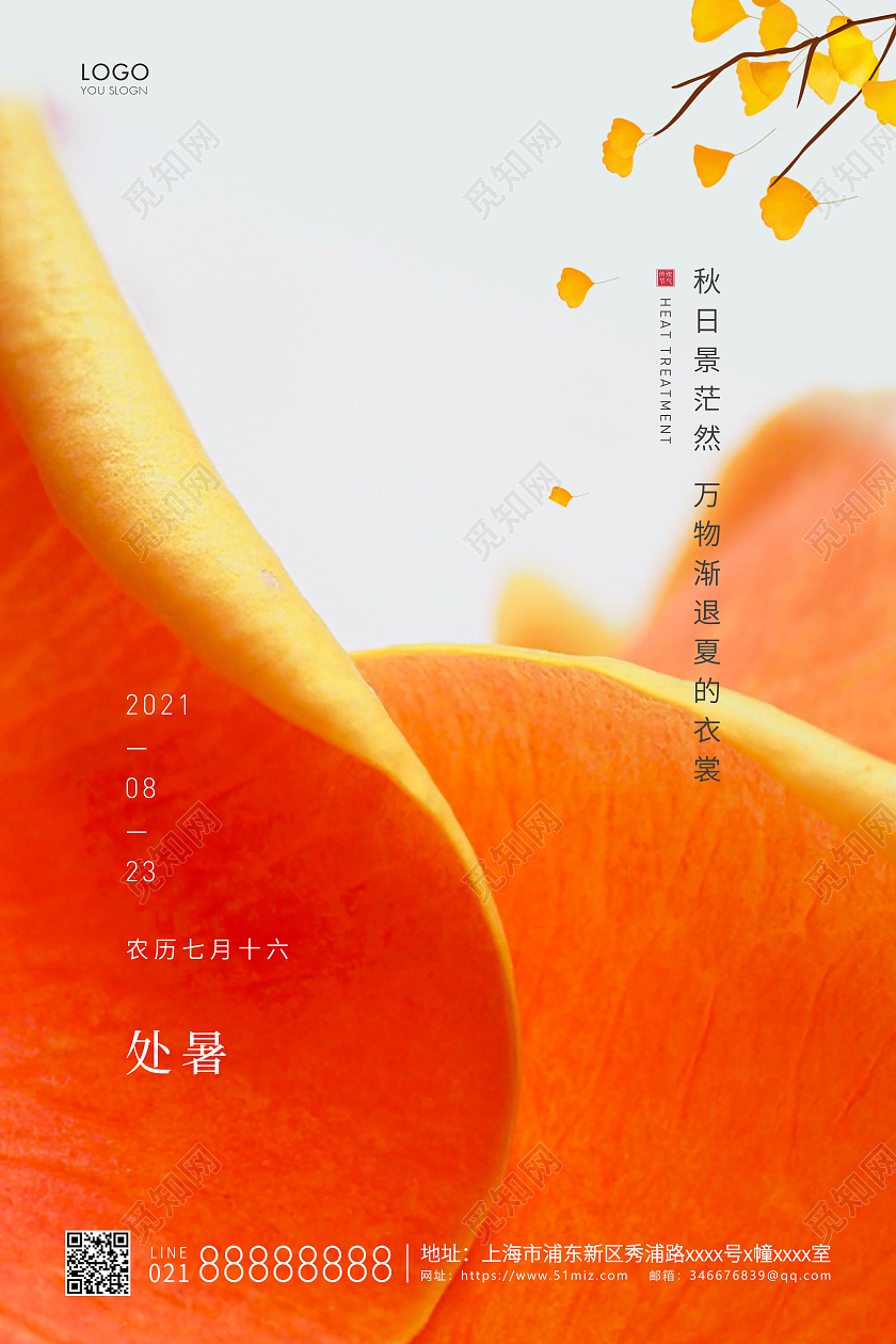 橙色简约二十四节气处暑节气宣传海报