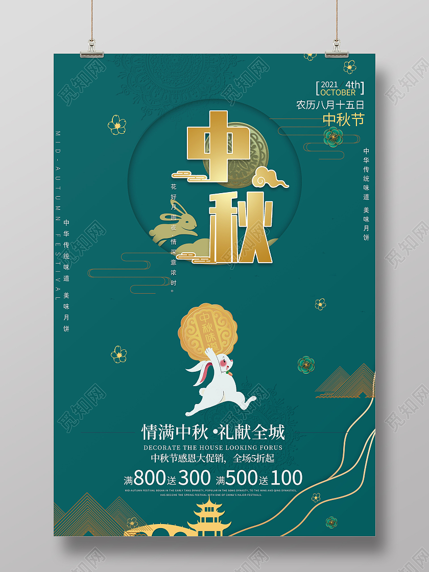 深绿色中国风中秋节传统美味假日海报中秋节月饼促销浓情中秋中华海报设计