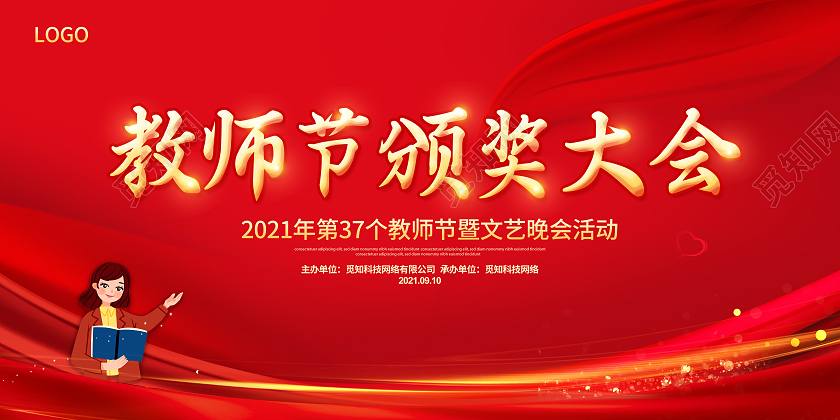 红色感恩教师节教师节颁奖大会展板