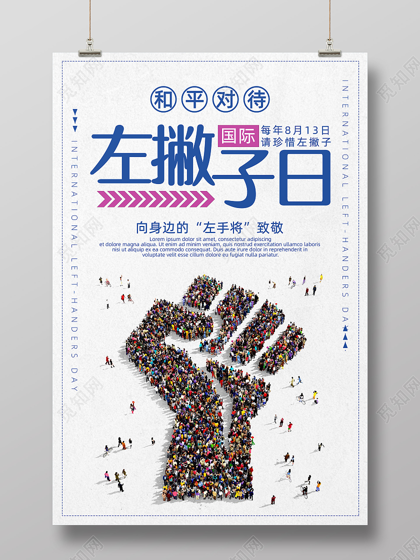 国际左撇子日和平对待左撇子海报国际左撇子日手机海报