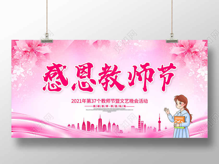 粉色感恩教师节教师节颁奖大会展板