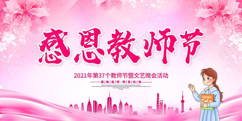 粉色感恩教师节教师节颁奖大会展板