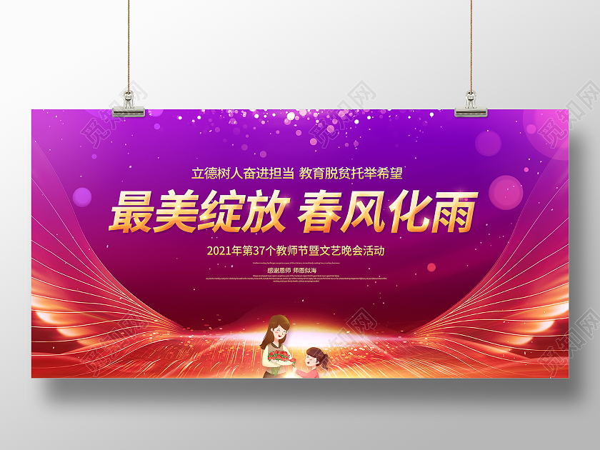 紫色大气感恩教师节最美绽放春风化雨教师节颁奖大会展板