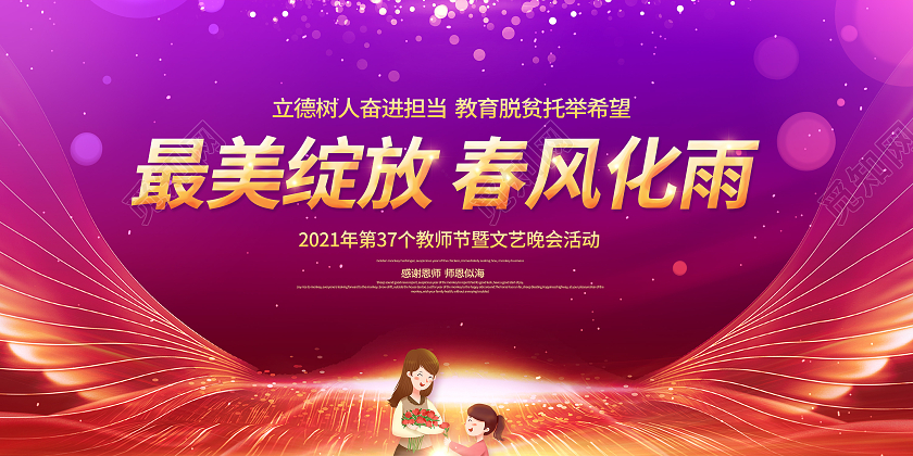 紫色大气感恩教师节最美绽放春风化雨教师节颁奖大会展板