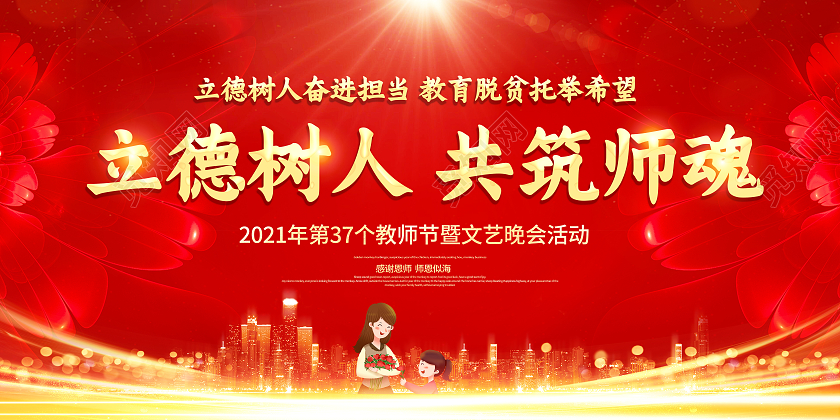 红色立德树人共筑师魂感恩教师节教师节颁奖大会展板