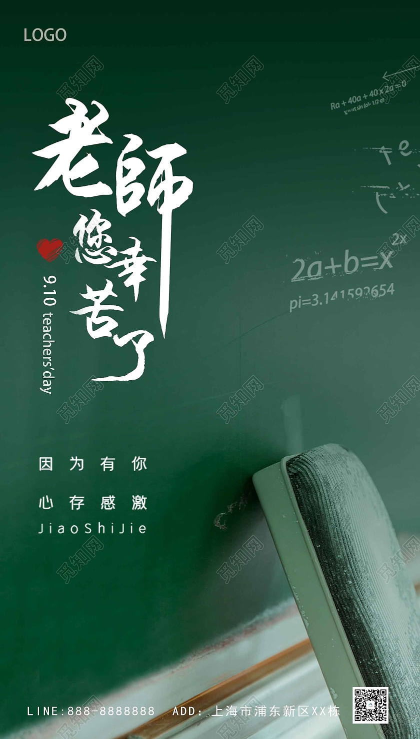 绿色简约原创老师您辛苦了ui手机海报