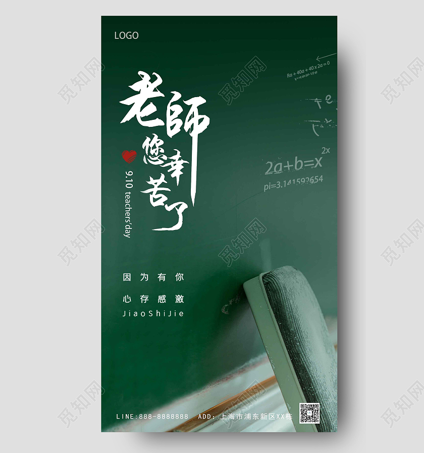 绿色简约原创老师您辛苦了ui手机海报