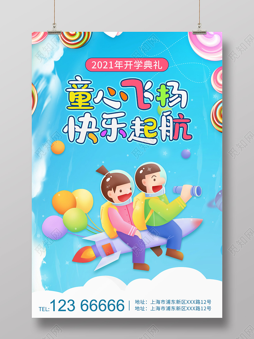 蓝色天空卡通幼儿园开学童趣开学典礼海报
