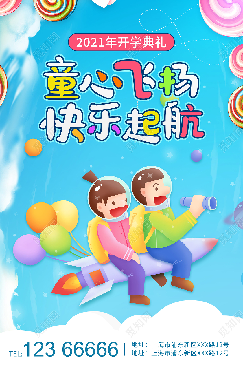 蓝色天空卡通幼儿园开学童趣开学典礼海报
