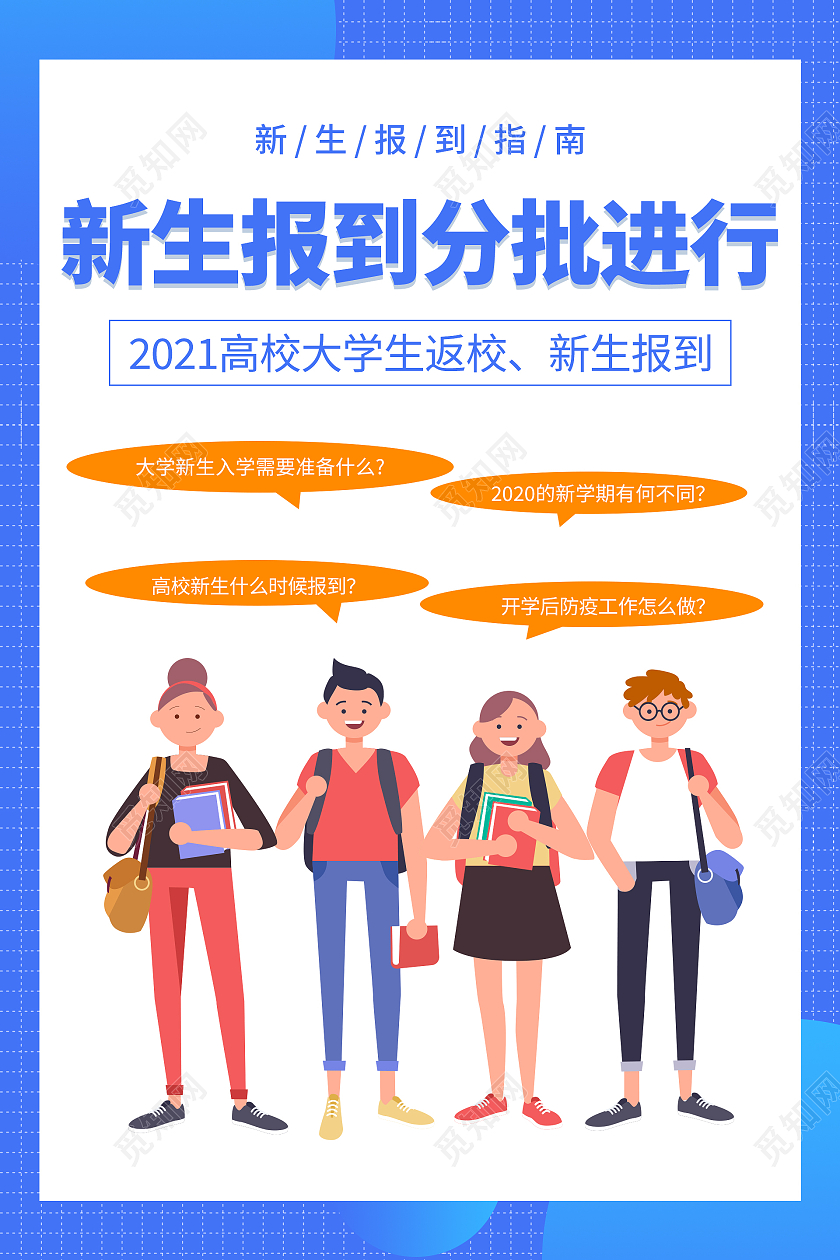 蓝色简约清新大气新生报到分批进行海报设计新生报到海报