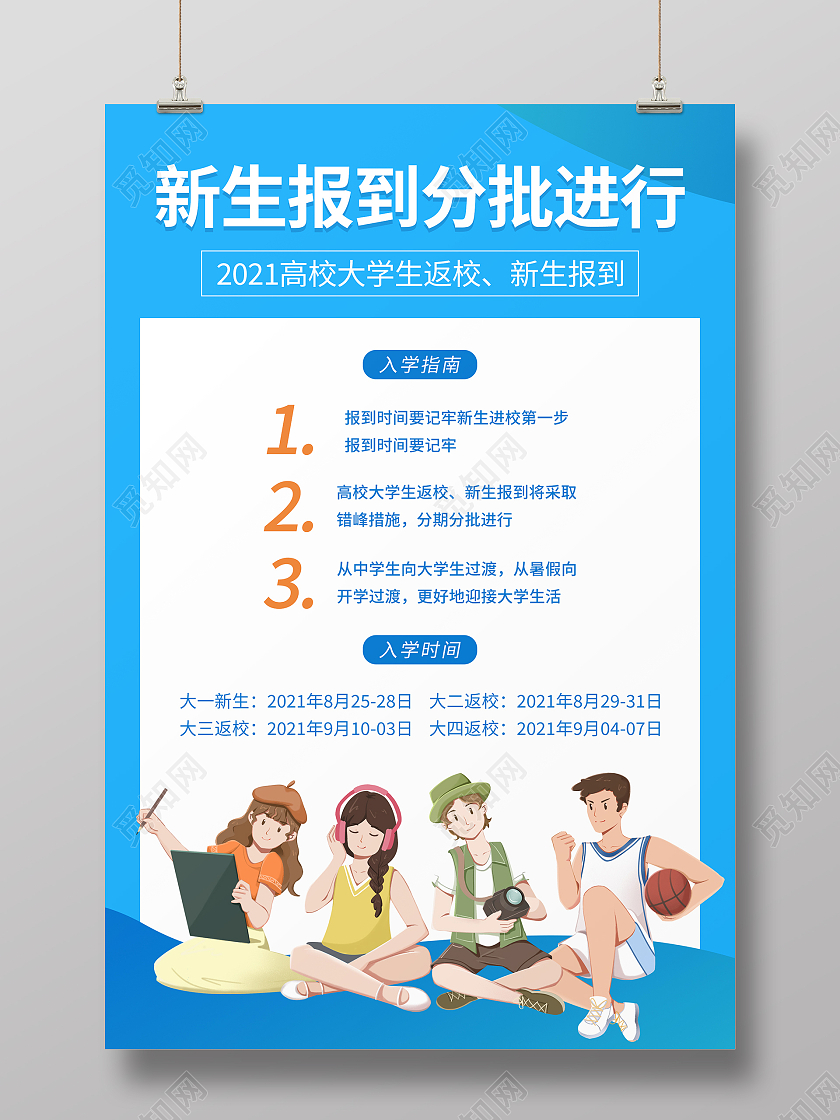 蓝色卡通清新大气新生报到分批进行开学新生报到海报设计