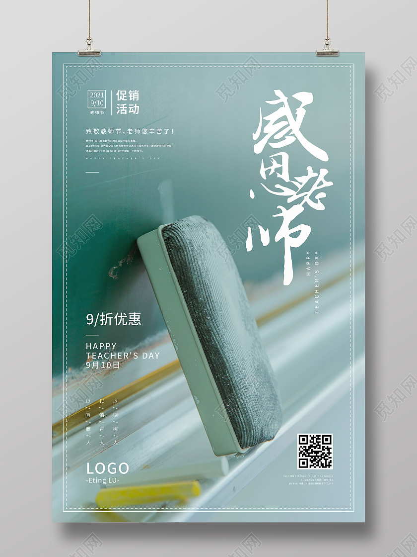 绿色系致敬教师节促销活动感恩老师海报
