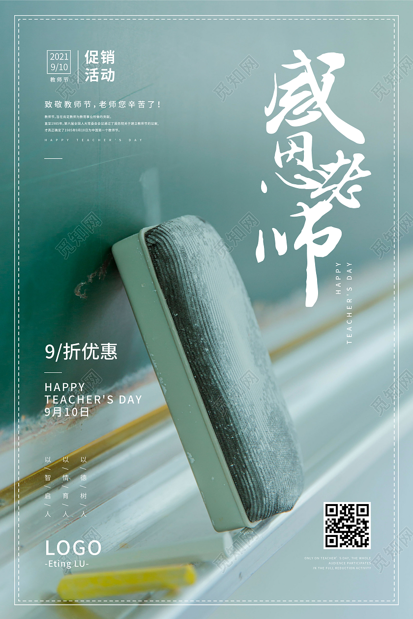 绿色系致敬教师节促销活动感恩老师海报