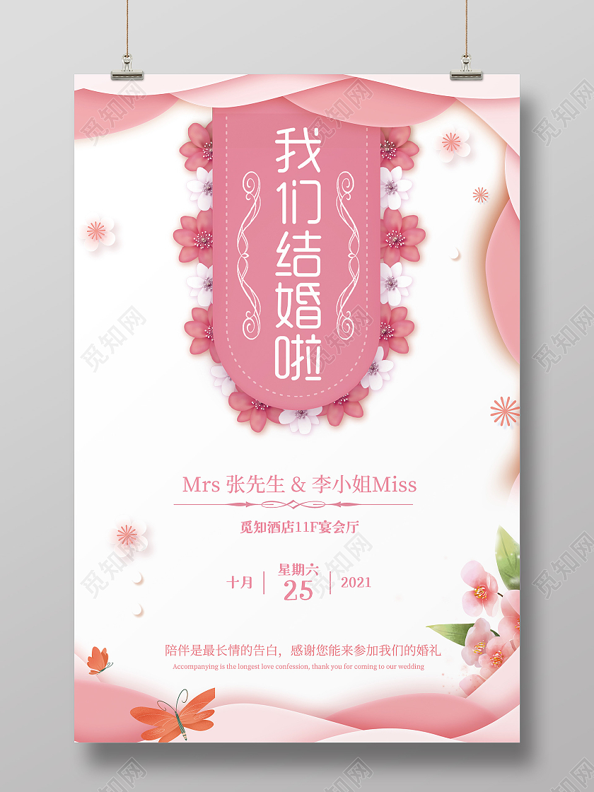 粉色小清新我们结婚啦婚礼邀请函