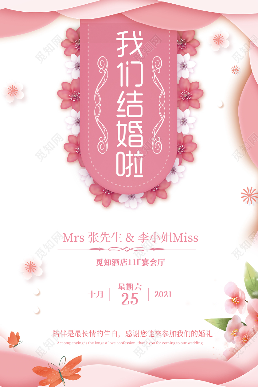 粉色小清新我们结婚啦婚礼邀请函