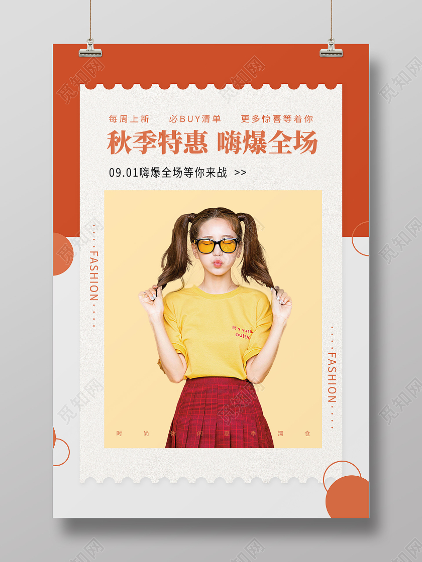 橘色小清新服装秋季上新夏季清仓美女模特宣传海报秋天女装