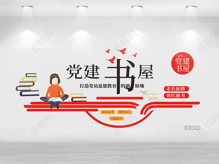 2020红色高端党建书屋文化文化墙党建书屋文化墙