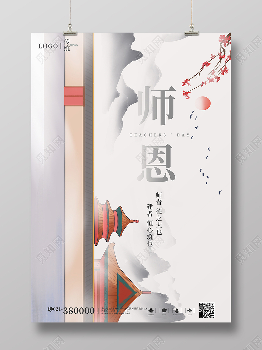 灰色水墨教师节师恩地产样板间海报地产教师节