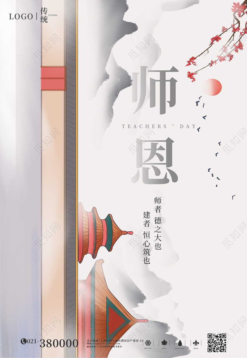 灰色水墨教师节师恩地产样板间海报地产教师节