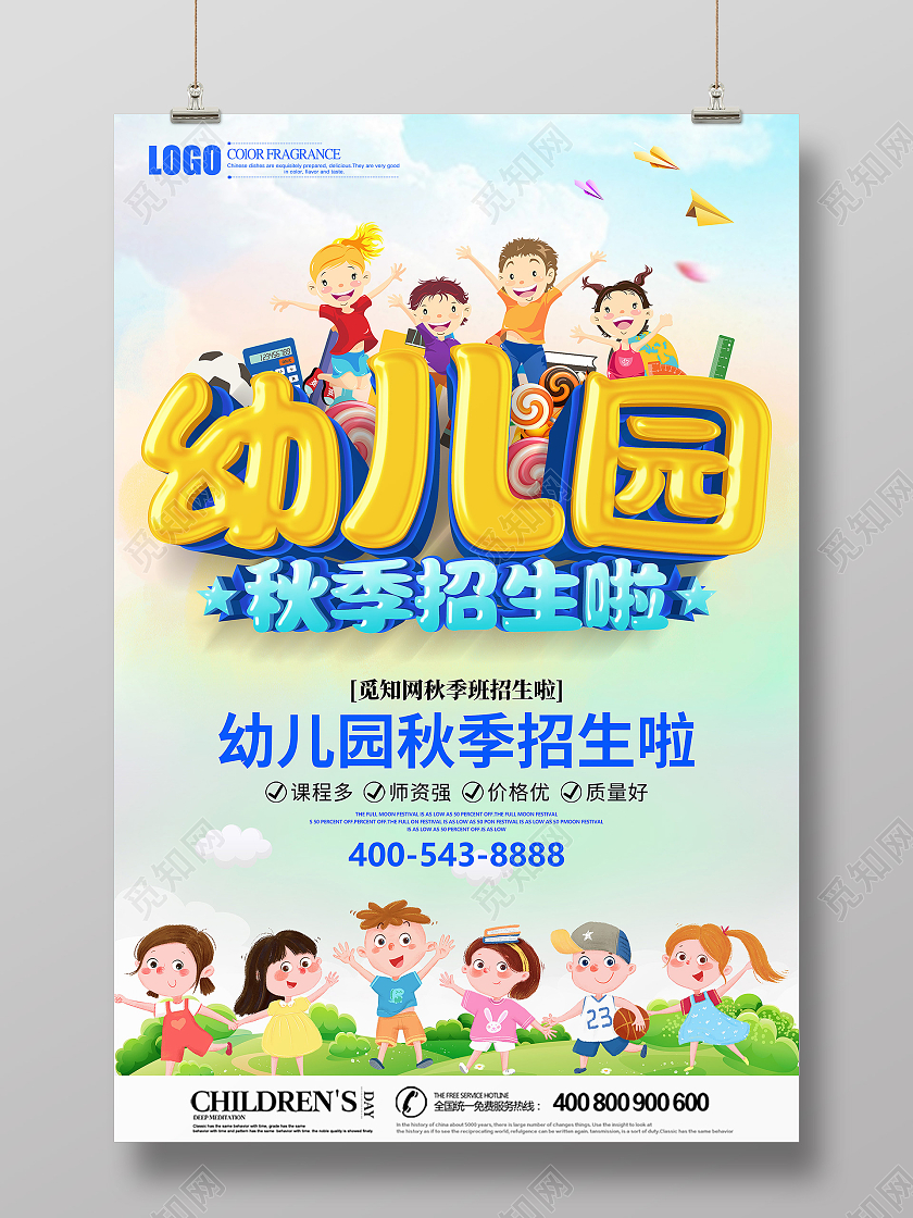 大气立体幼儿园秋季招生啦宣传海报