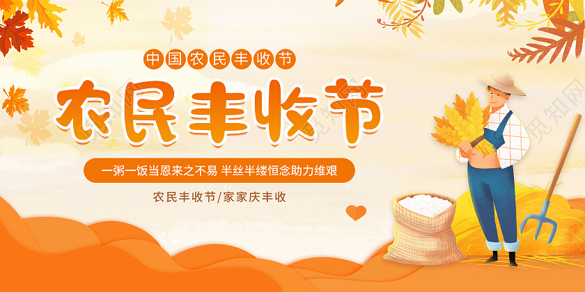温暖金色插画风丰收节中国农民丰收节展板
