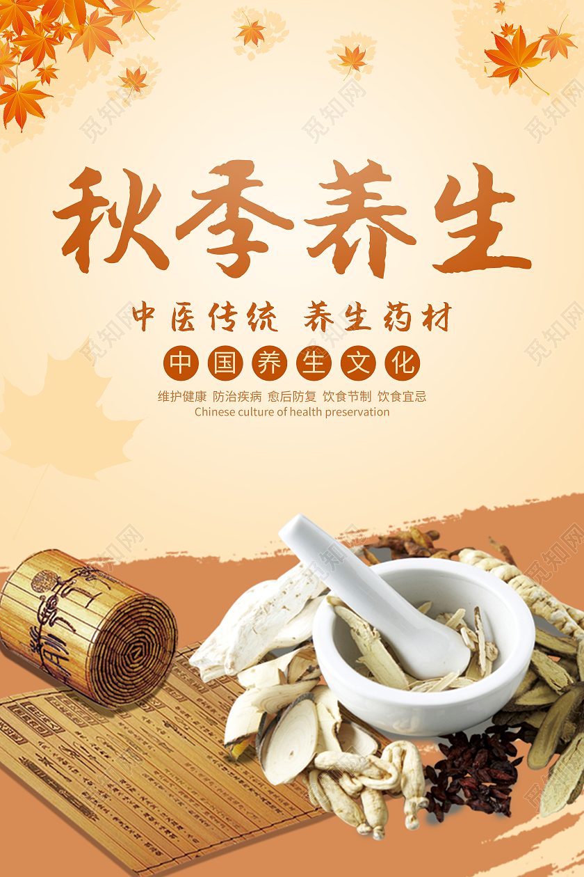 黄色简约清新秋季养生养生药材海报