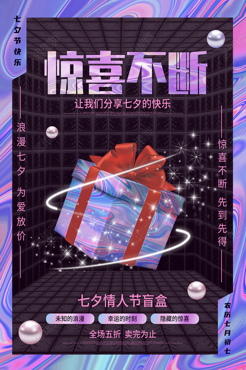 黑色镭射酸性风格惊喜不断七夕海报酸性海报