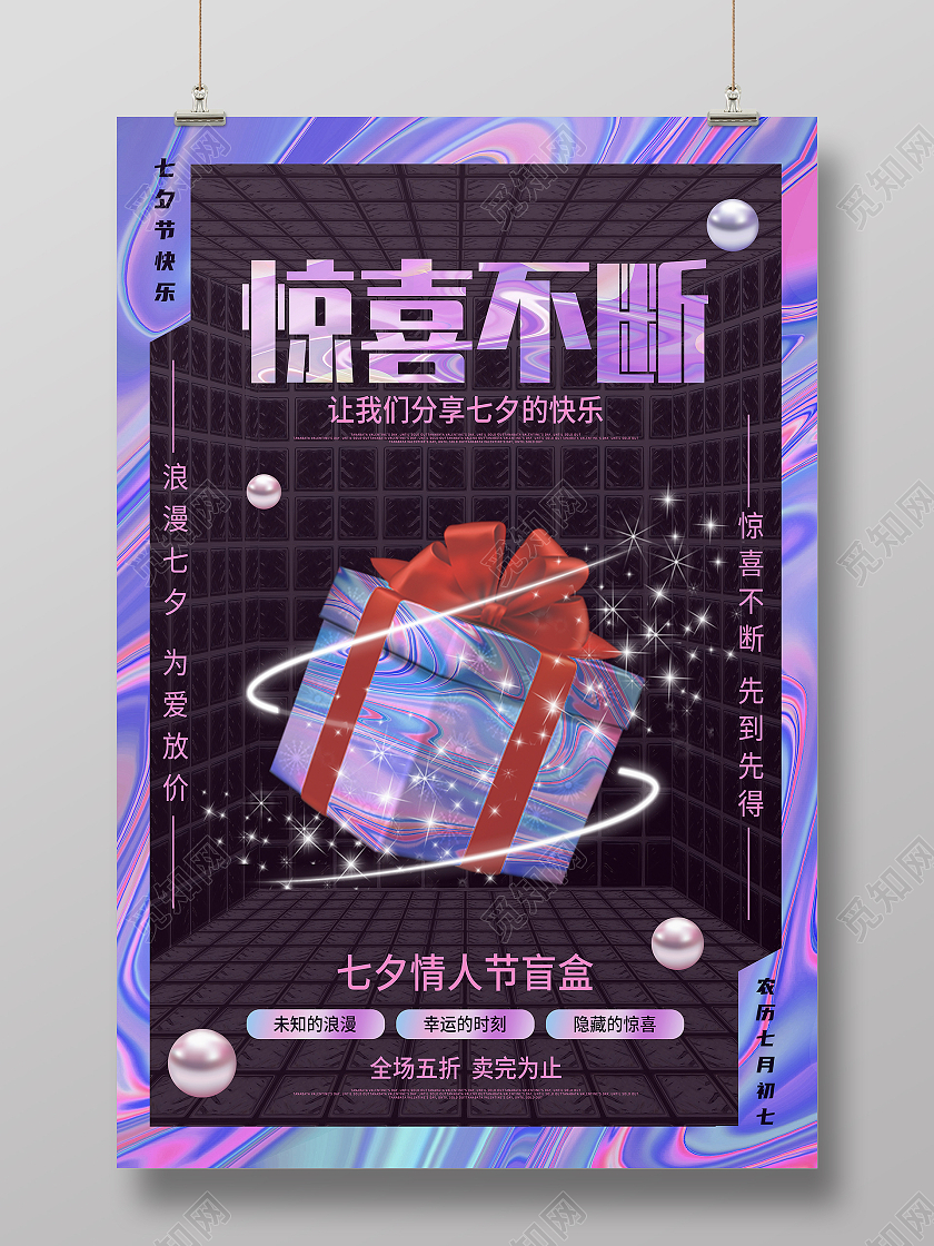 黑色镭射酸性风格惊喜不断七夕海报酸性海报