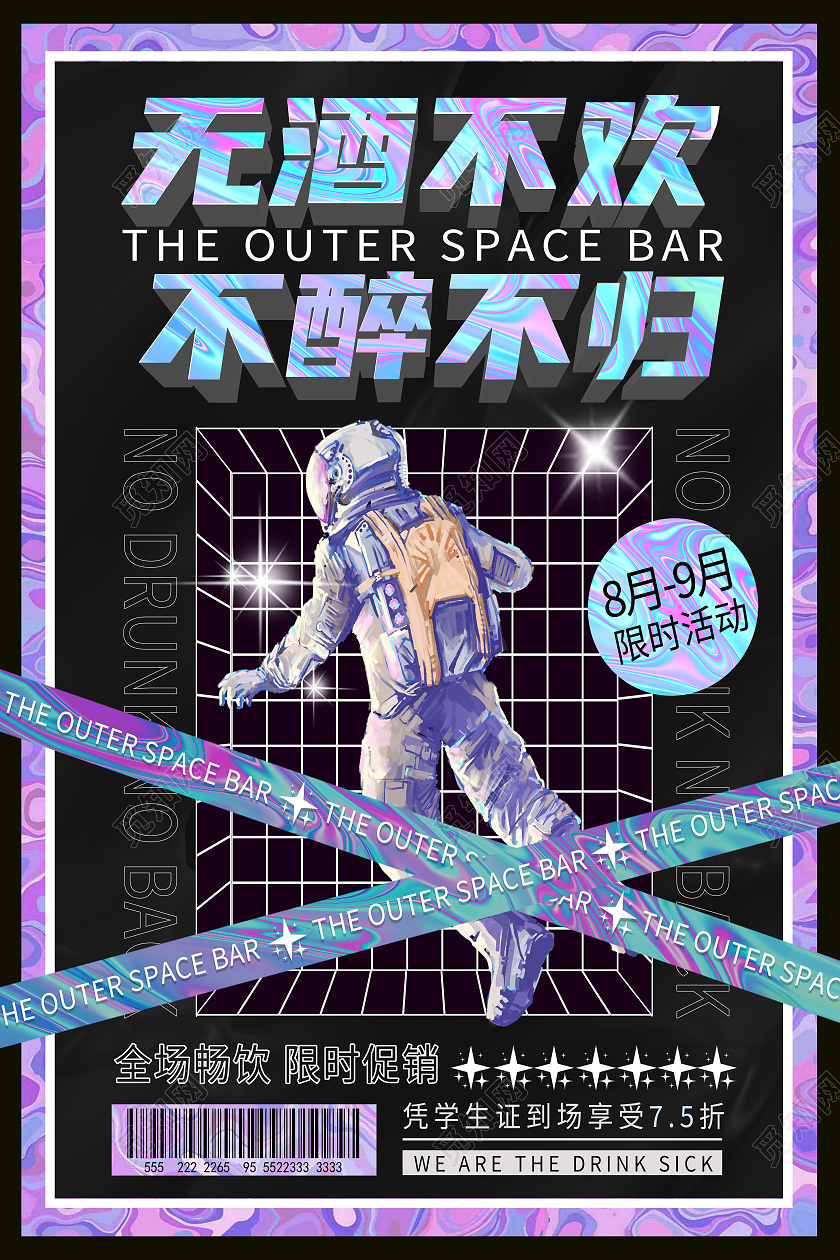 黑色镭射酸性风格无酒不欢不醉不归海报酸性海报