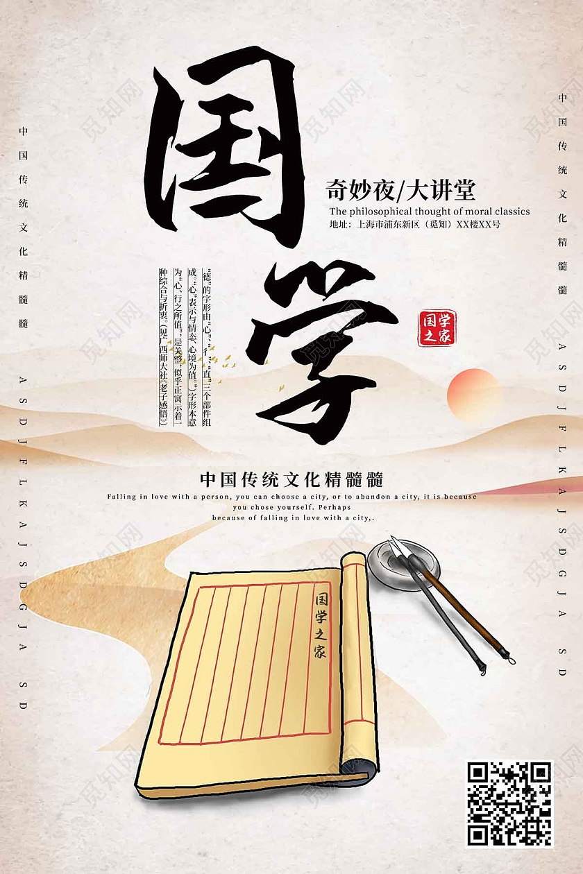 中国传统文化精髓国学之家奇妙夜大讲堂中式国学奇妙讲堂海报