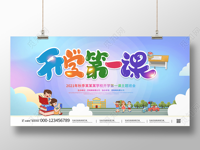 时尚卡通2021秋季开学第一课宣传展板
