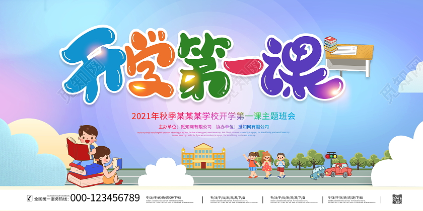 时尚卡通2021秋季开学第一课宣传展板