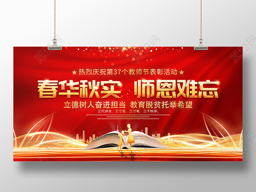 红色大气春华秋实师恩难忘教师节颁奖表彰宣传展板