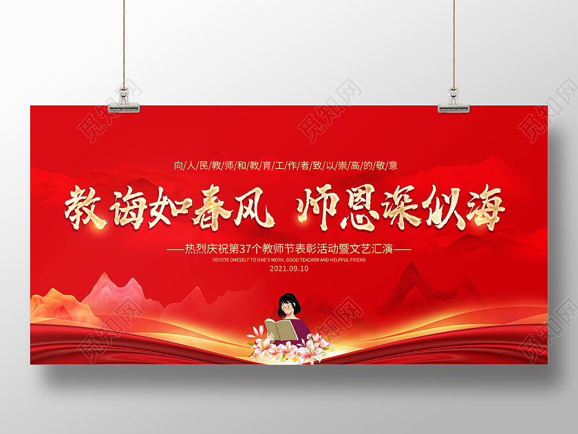红色大气教诲如春风师恩深似海教师节颁奖表彰宣传展板