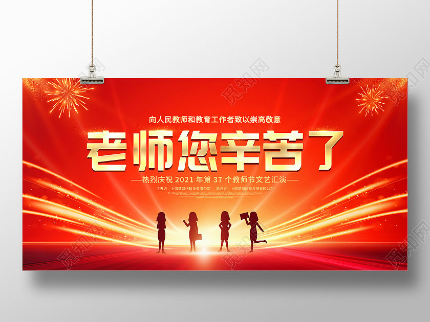 红色大气老师您辛苦了教师节宣传展板