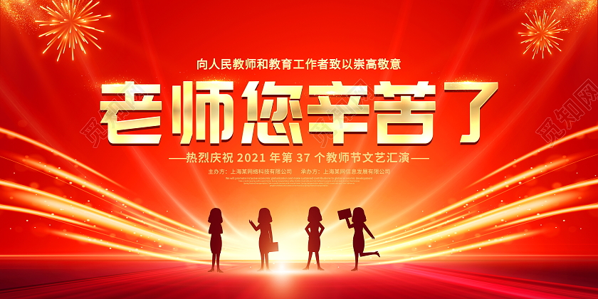 红色大气老师您辛苦了教师节宣传展板