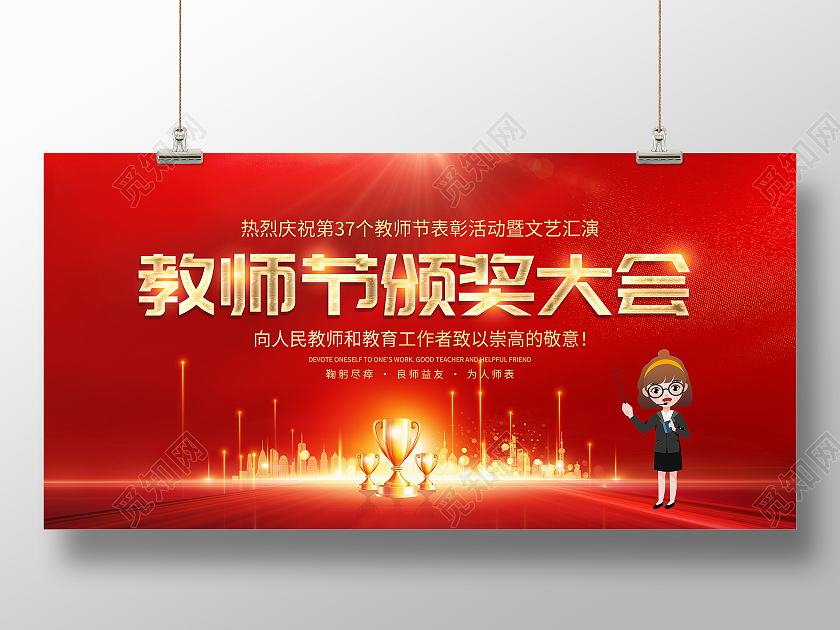 红色大气教师节颁奖大会教师节颁奖表彰宣传展板