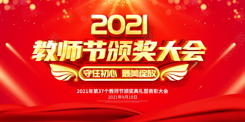 红色立体教师节颁奖大会教师节颁奖表彰宣传展板