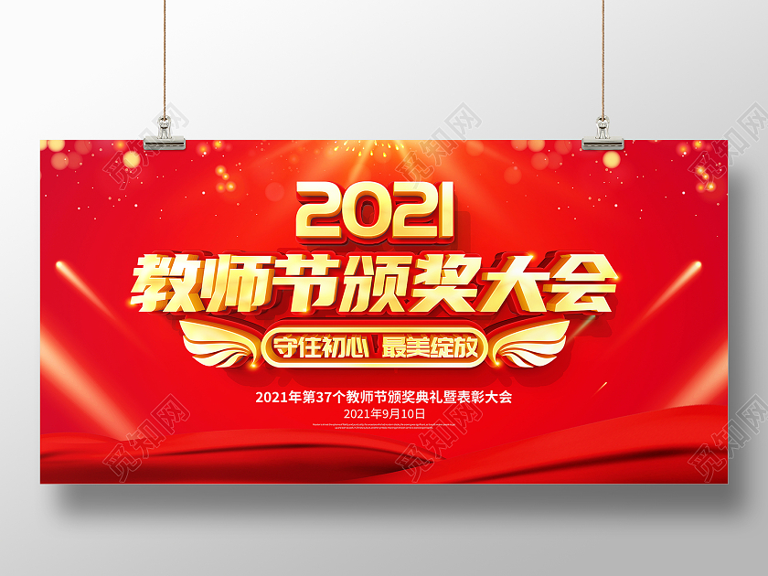 红色立体教师节颁奖大会教师节颁奖表彰宣传展板